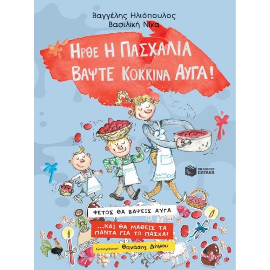 ΗΡΘΕ Η ΠΑΣΧΑΛΙΑ, ΒΑΨΤΕ ΚΟΚΚΙΝΑ ΑΥΓΑ - ΗΛΙΟΠΟΥΛΟΣ, ΒΑΓΓΕΛΗΣ Δ., ΗΡΘΕ Η ΠΑΣΧΑΛΙΑ, ΒΑΨΤΕ ΚΟΚΚΙΝΑ ΑΥΓΑ - ΗΛΙΟΠΟΥΛΟΣ, ΒΑΓΓΕΛΗΣ Δ.,