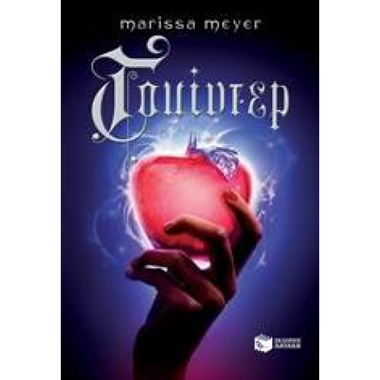 Η ΤΕΤΡΑΛΟΓΙΑ ΤΗΣ ΣΕΛΗΝΗΣ 4: ΓΟΥΙΝΤΕΡ - MEYER, MARISSA