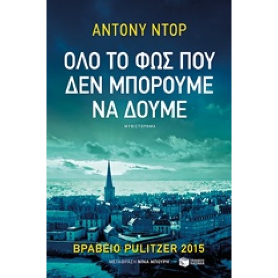 ΟΛΟ ΤΟ ΦΩΣ ΠΟΥ ΔΕΝ ΜΠΟΡΟΥΜΕ ΝΑ ΔΟΥΜΕ - DOERR, ANTHONY