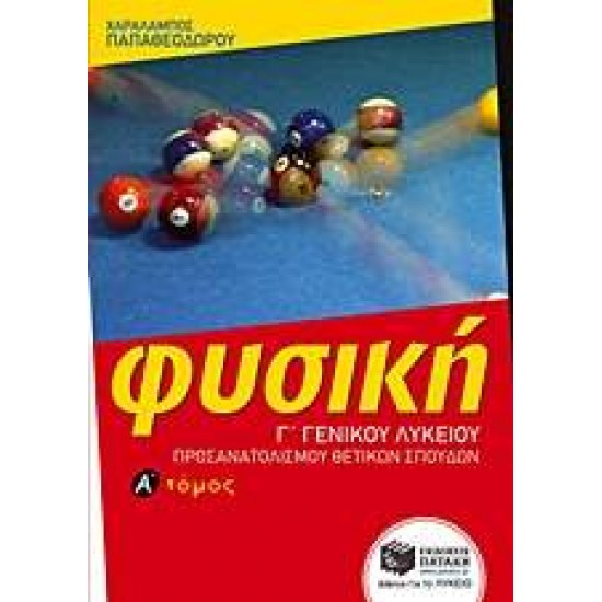 ΦΥΣΙΚΗ Γ' ΛΥΚΕΙΟΥ ΘΕΤΙΚΩΝ ΣΠΟΥΔΩΝ Α' ΤΟΜΟΣ (ΠΑΠΑΘΕΟΔΩΡΟΥ) - ΠΑΠΑΘΕΟΔΩΡΟΥ, ΧΑΡΑΛΑΜΠΟΣ