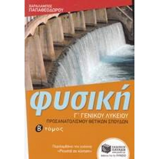 ΦΥΣΙΚΗ Γ' ΛΥΚΕΙΟΥ ΘΕΤΙΚΩΝ ΣΠΟΥΔΩΝ Β' ΤΟΜΟΣ (ΠΑΠΑΘΕΟΔΩΡΟΥ) - ΠΑΠΑΘΕΟΔΩΡΟΥ, ΧΑΡΑΛΑΜΠΟΣ
