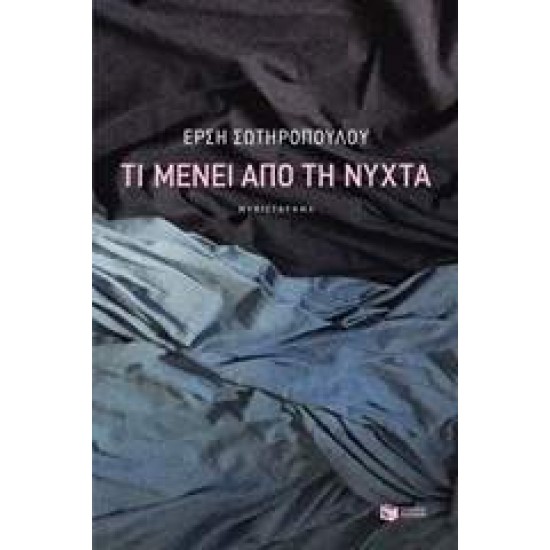 ΤΙ ΜΕΝΕΙ ΑΠΟ ΤΗ ΝΥΧΤΑ - ΣΩΤΗΡΟΠΟΥΛΟΥ, ΕΡΣΗ