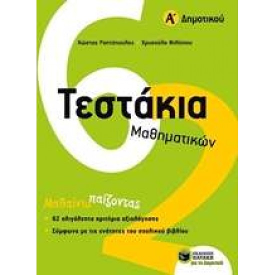 ΤΕΣΤΑΚΙΑ ΜΑΘΗΜΑΤΙΚΩΝ Α΄ ΔΗΜΟΤΙΚΟΥ - ΡΑΠΤΟΠΟΥΛΟΣ, ΚΩΣΤΑΣ Σ.