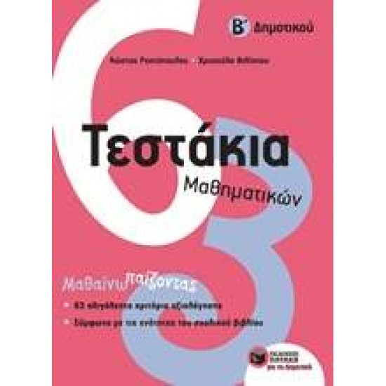 ΤΕΣΤΑΚΙΑ ΜΑΘΗΜΑΤΙΚΩΝ Β' ΔΗΜΟΤΙΚΟΥ - ΡΑΠΤΟΠΟΥΛΟΣ, ΚΩΣΤΑΣ Σ.