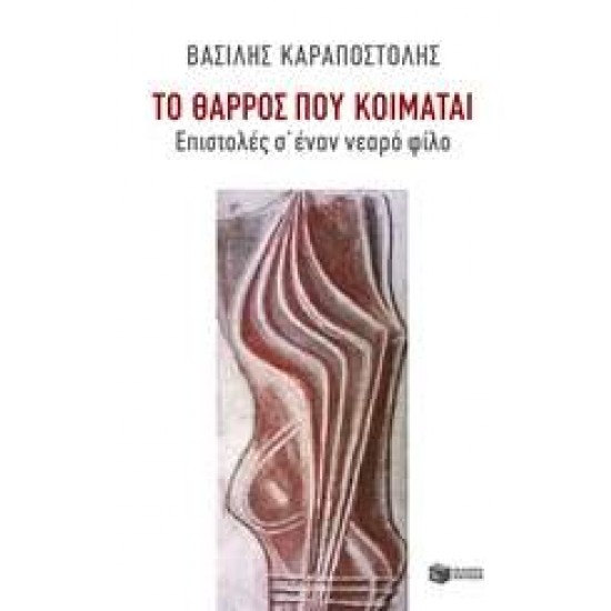 ΤΟ ΘΑΡΡΟΣ ΠΟΥ ΚΟΙΜΑΤΑΙ ΕΠΙΣΤΟΛΕΣ Σ' ΕΝΑΝ ΝΕΑΡΟ ΦΙΛΟ - ΚΑΡΑΠΟΣΤΟΛΗΣ, ΒΑΣΙΛΗΣ