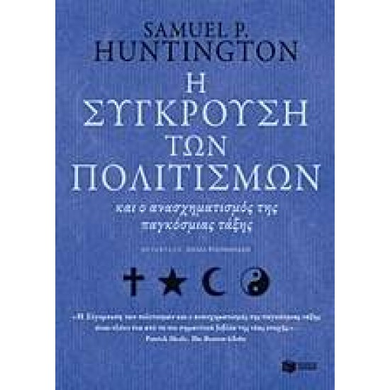 Η ΣΥΓΚΡΟΥΣΗ ΤΩΝ ΠΟΛΙΤΙΣΜΩΝ ΚΑΙ Ο ΑΝΑΣΧΗΜΑΤΙΣΜΟΣ ΤΗΣ ΠΑΓΚΟΣΜΙΑΣ ΤΑΞΗΣ ΚΟΙΝΩΝΙΚΕΣ ΚΑΙ ΠΟΛΙΤΙΚΕΣ ΕΠΙΣΤΗΜΕΣ 1Η ΕΚΔΟΣΗ - HUNTINGTON, SAMUEL PH.,