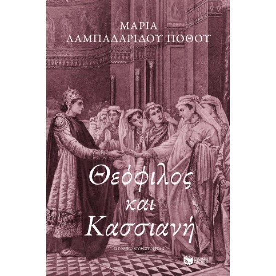 ΘΕΟΦΙΛΟΣ ΚΑΙ ΚΑΣΣΙΑΝΗ - ΛΑΜΠΑΔΑΡΙΔΟΥ - ΠΟΘΟΥ, ΜΑΡΙΑ,