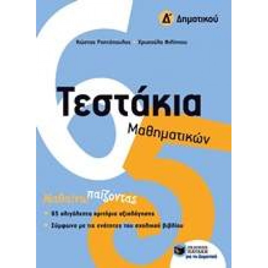 ΤΕΣΤΑΚΙΑ ΜΑΘΗΜΑΤΙΚΩΝ Δ΄ ΔΗΜΟΤΙΚΟΥ - ΡΑΠΤΟΠΟΥΛΟΣ, ΚΩΣΤΑΣ Σ.