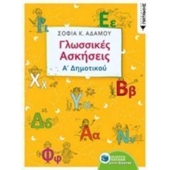 ΓΛΩΣΣΙΚΕΣ ΑΣΚΗΣΕΙΣ Α΄ΔΗΜΟΤΙΚΟΥ - ΑΔΑΜΟΥ, ΣΟΦΙΑ Κ.