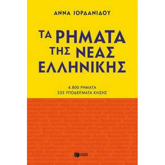 ΤΑ ΡΗΜΑΤΑ ΤΗΣ ΝΕΑΣ ΕΛΛΗΝΙΚΗΣ (ΝΕΑ ΕΚΔΟΣΗ) - ΙΟΡΔΑΝΙΔΟΥ, ΑΝΝΑ,