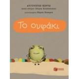 ΤΟ ΟΥΦΑΚΙ ΛΟΓΟΤΕΧΝΙΑ ΜΕ ΠΟΛΥΧΡΩΜΗ ΕΙΚΟΝΟΓΡΑΦΗΣΗ 1Η ΕΚΔΟΣΗ