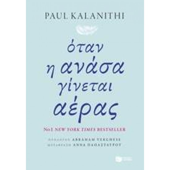 ΟΤΑΝ Η ΑΝΑΣΑ ΓΙΝΕΤΑΙ ΑΕΡΑΣ ΝΤΟΚΟΥΜΕΝΤΑ - ΒΙΟΓΡΑΦΙΕΣ 1Η ΕΚΔΟΣΗ - KALANITHI, PAUL