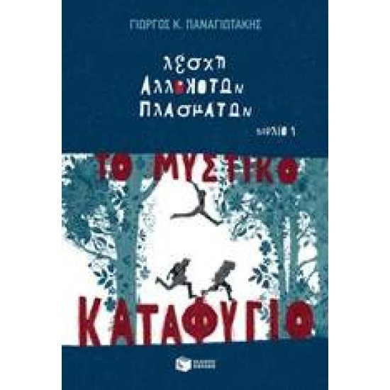 ΛΕΣΧΗ ΑΛΛΟΚΟΤΩΝ ΠΛΑΣΜΑΤΩΝ: ΜΥΣΤΙΚΟ ΚΑΤΑΦΥΓΙΟ ΝΟ 1 - ΠΑΝΑΓΙΩΤΑΚΗΣ, ΓΙΩΡΓΟΣ Κ. ΛΕΣΧΗ ΑΛΛΟΚΟΤΩΝ ΠΛΑΣΜΑΤΩΝ: ΜΥΣΤΙΚΟ ΚΑΤΑΦΥΓΙΟ ΝΟ 1 - ΠΑΝΑΓΙΩΤΑΚΗΣ, ΓΙΩΡΓΟΣ Κ.