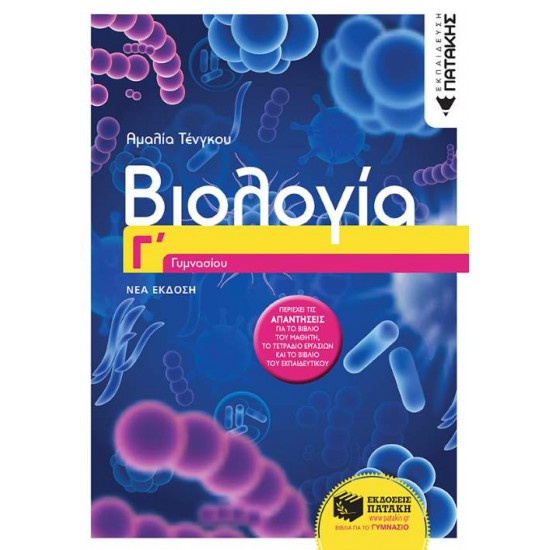 ΒΙΟΛΟΓΙΑ Γ΄ ΓΥΜΝΑΣΙΟΥ 2Η ΕΚΔΟΣΗ - ΤΕΝΓΚΟΥ, ΑΜΑΛΙΑ
