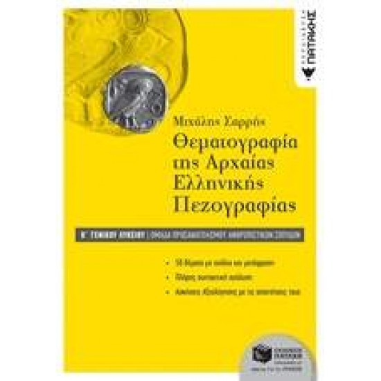 ΘΕΜΑΤΟΓΡΑΦΙΑ ΤΗΣ ΑΡΧΑΙΑΣ ΕΛΛΗΝΙΚΗΣ ΠΕΖΟΓΡΑΦΙΑΣ Β΄-Γ' ΓΕΝΙΚΟΥ ΛΥΚΕΙΟΥ ΟΜΑΔΑ ΠΡΟΣΑΝΑΤΟΛΙΣΜΟΥ ΑΝΘΡΩΠΙΣΤΙΚΩΝ ΣΠΟΥΔΩΝ - ΣΑΡΡΗΣ, ΜΙΧΑΛΗΣ