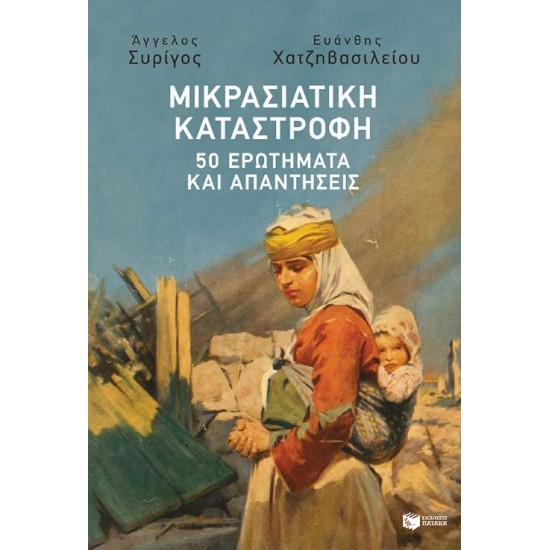 ΜΙΚΡΑΣΙΑΤΙΚΗ ΚΑΤΑΣΤΡΟΦΗ: 50 ΕΡΩΤΗΜΑΤΑ ΚΑΙ ΑΠΑΝΤΗΣΕΙΣ - ΣΥΡΙΓΟΣ, ΑΓΓΕΛΟΣ Μ.