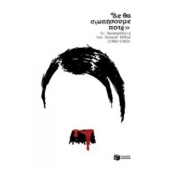 «ΔΕ ΘΑ ΣΙΩΠΗΣΟΥΜΕ ΠΟΤΕ» -ΟΙ ΠΡΟΚΥΡΗΞΕΙΣ ΤΟΥ ΛΕΥΚΟΥ ΡΟΔΟΥ (1942-1943) 2Η ΕΚΔΟΣΗ