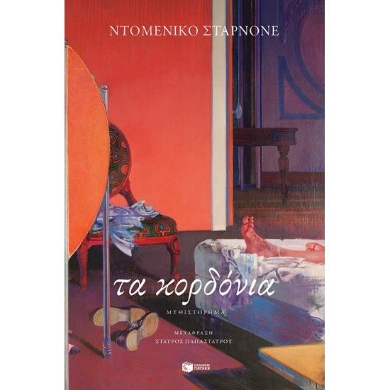 ΤΑ ΚΟΡΔΟΝΙΑ - STARNONE, DOMENICO