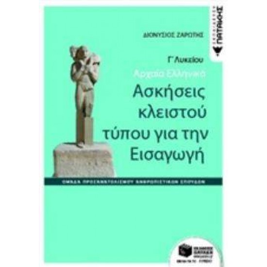 ΑΡΧΑΙΑ ΕΛΛΗΝΙΚΑ Γ΄ΓΕΝΙΚΟΥ ΛΥΚΕΙΟΥ-ΑΣΚΗΣΕΙΣ ΚΛΕΙΣΤΟΥ ΤΥΠΟΥ ΓΙΑ ΤΗΝ ΕΙΣΑΓΩΓΗ - ΖΑΡΩΤΗΣ, ΔΙΟΝΥΣΗΣ