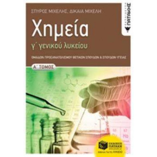 ΧΗΜΕΙΑ Γ' ΓΕΝΙΚΟΥ ΛΥΚΕΙΟΥ Α' ΤΟΜΟΣ ΟΜΑΔΑΣ ΠΡΟΣΑΝΑΤΟΛΙΣΜΟΥ ΘΕΤΙΚΩΝ ΣΠΟΥΔΩΝ ΚΑΙ ΣΠΟΥΔΩΝ ΥΓΕΙΑΣ - ΜΙΧΕΛΗΣ, ΣΠΥΡΟΣ Ι.