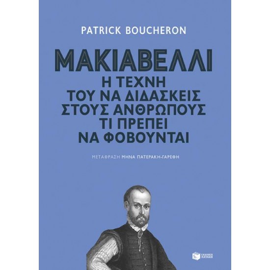 ΜΑΚΙΑΒΕΛΛΙ. Η ΤΕΧΝΗ ΤΟΥ ΝΑ ΔΙΔΑΣΚΕΙΣ ΣΤΟΥΣ ΑΝΘΡΩΠΟΥΣ ΤΙ ΠΡΕΠΕΙ ΝΑ ΦΟΒΟΥΝΤΑΙ - BOUCHERON, PATRICK