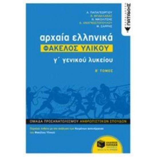 ΑΡΧΑΙΑ ΕΛΛΗΝΙΚΑ Γ' ΓΕΝΙΚΟΥ ΛΥΚΕΙΟΥ - ΦΑΚΕΛΟΣ ΥΛΙΚΟΥ ΤΟΜΟΣ Β' - ΣΥΛΛΟΓΙΚΟ ΕΡΓΟ