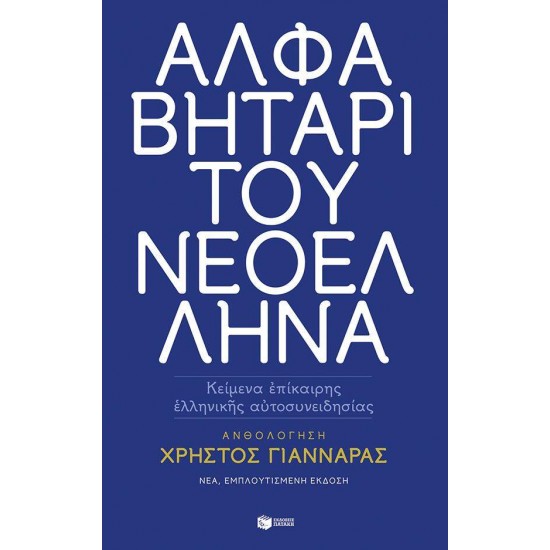 ΑΛΦΑΒΗΤΑΡΙ ΤΟΥ ΝΕΟΕΛΛΗΝΑ - ΣΥΛΛΟΓΙΚΟ