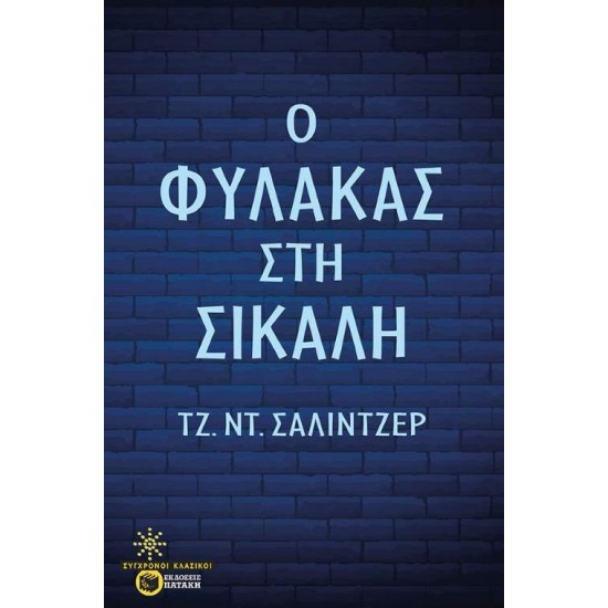 Ο ΦΥΛΑΚΑΣ ΣΤΗ ΣΙΚΑΛΗ - SALINGER, JEROME DAVID,