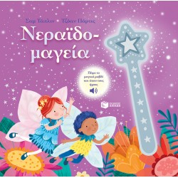 ΝΕΡΑΪΔΟ-ΜΑΓΕΙΑ - TAPLIN, SAM