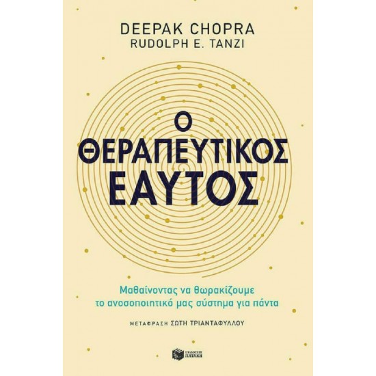 Ο ΘΕΡΑΠΕΥΤΙΚΟΣ ΕΑΥΤΟΣ - CHOPRA, DEEPAK