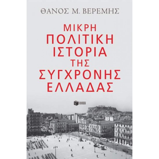 ΜΙΚΡΗ ΠΟΛΙΤΙΚΗ ΙΣΤΟΡΙΑ ΤΗΣ ΣΥΓΧΡΟΝΗΣ ΕΛΛΑΔΑΣ - ΒΕΡΕΜΗΣ, ΘΑΝΟΣ Μ.