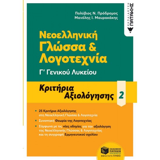 ΝΕΟΕΛΛΗΝΙΚΗ ΓΛΩΣΣΑ & ΛΟΓΟΤΕΧΝΙΑ Γ΄ ΓΕΝΙΚΟΥ ΛΥΚΕΙΟΥ Β'ΤΟΜΟΣ - ΚΡΙΤΗΡΙΑ ΑΞΙΟΛΟΓΗΣΗΣ (2021) - ΠΡΟΔΡΟΜΟΣ, ΠΟΛΥΒΙΟΣ Ν.