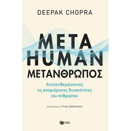 ΜΕΤΑΗUΜΑΝ:ΜΕΤΑΝΘΡΩΠΟΣ - CHOPRA, DEEPAK