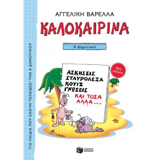 ΚΑΛΟΚΑΙΡΙΝΑ Α΄ ΔΗΜΟΤΙΚΟΥ 5Η ΕΚΔΟΣΗ - ΒΑΡΕΛΛΑ, ΑΓΓΕΛΙΚΗ