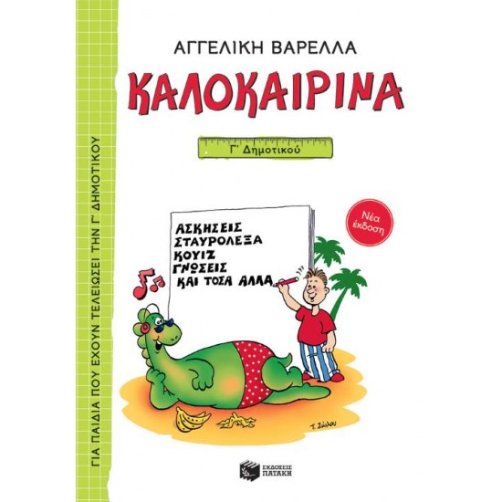 ΚΑΛΟΚΑΙΡΙΝΑ Γ΄ ΔΗΜΟΤΙΚΟΥ (ΝΕΑ ΕΚΔΟΣΗ 2021) 5Η ΕΚΔΟΣΗ - ΒΑΡΕΛΛΑ, ΑΓΓΕΛΙΚΗ