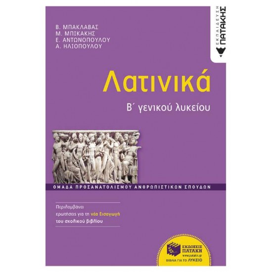 ΛΑΤΙΝΙΚΑ Β΄ΓΕΝΙΚΟΥ ΛΥΚΕΙΟΥ - ΣΥΛΛΟΓΙΚΟ