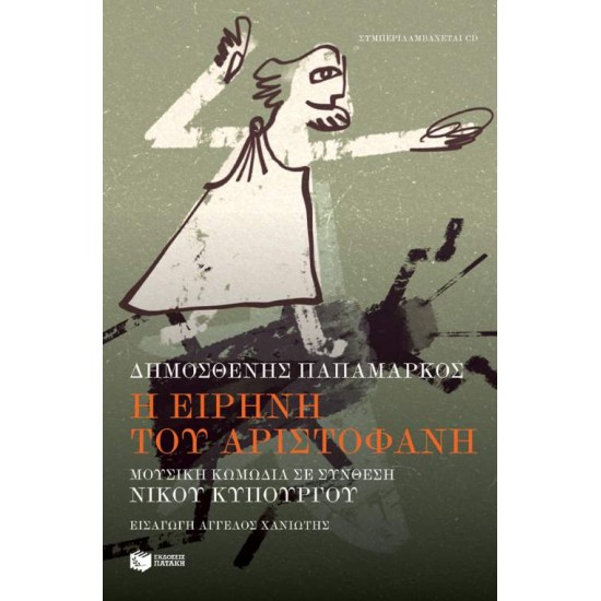 Η ΕΙΡΗΝΗ ΤΟΥ ΑΡΙΣΤΟΦΑΝΗ. ΜΟΥΣΙΚΗ ΚΩΜΩΔΙΑ - ΠΑΠΑΜΑΡΚΟΣ, ΔΗΜΟΣΘΕΝΗΣ