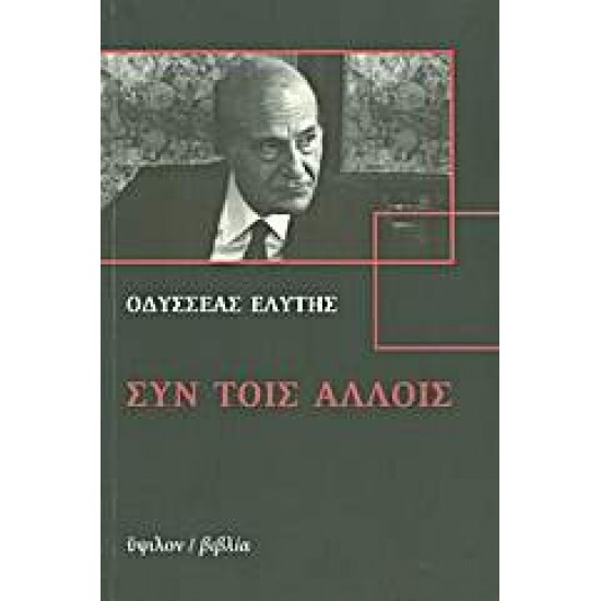 ΣΥΝ ΤΟΙΣ ΑΛΛΟΙΣ (+CD) 37 ΣΥΝΕΝΤΕΥΞΕΙΣ - ΕΛΥΤΗΣ, ΟΔΥΣΣΕΑΣ,