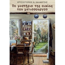 ΤΟ ΜΥΣΤΗΡΙΟ ΤΗΣ ΟΙΚΙΑΣ ΤΟΥ ΜΕΛΙΣΣΟΥΡΓΟΥ