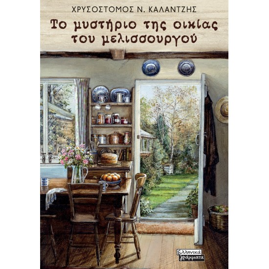 ΤΟ ΜΥΣΤΗΡΙΟ ΤΗΣ ΟΙΚΙΑΣ ΤΟΥ ΜΕΛΙΣΣΟΥΡΓΟΥ