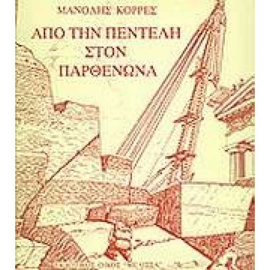 ΑΠΟ ΤΗΝ ΠΕΝΤΕΛΗ ΣΤΟΝ ΠΑΡΘΕΝΩΝΑ ΤΑ ΑΡΧΑΙΑ ΛΑΤΟΜΕΙΑ ΚΑΙ Η ΙΣΤΟΡΙΑ ΕΝΟΣ ΗΜΙΤΕΛΟΥΣ ΔΩΡΙΚΟΥ ΚΙΟΝΟΚΡΑΝΟΥ ΤΟΥ ΠΡΩΤΟΥ ΜΑΡΜΑΡΙΝΟΥ ΠΑΡΘΕΝΩΝΟΣ ΚΑΛΛΙΤΕΧΝΙΚΗ ΒΙΒΛΙΟΘΗΚΗ 2Η ΕΚΔΟΣΗ - ΚΟΡΡΕΣ, ΜΑΝΩΛΗΣ