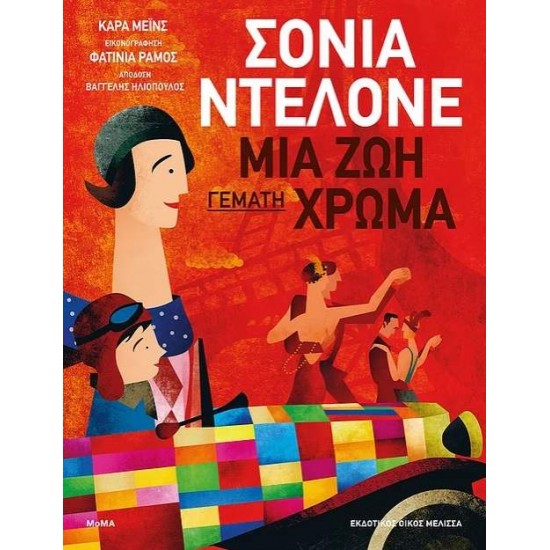 ΣΟΝΙΑ ΝΤΕΛΟΝΕ: ΜΙΑ ΖΩΗ ΓΕΜΑΤΗ ΧΡΩΜΑ - MANES, CARA