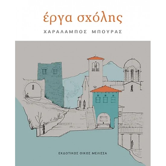 ΕΡΓΑ ΣΧΟΛΗΣ - Χαράλαμπος Μπούρας