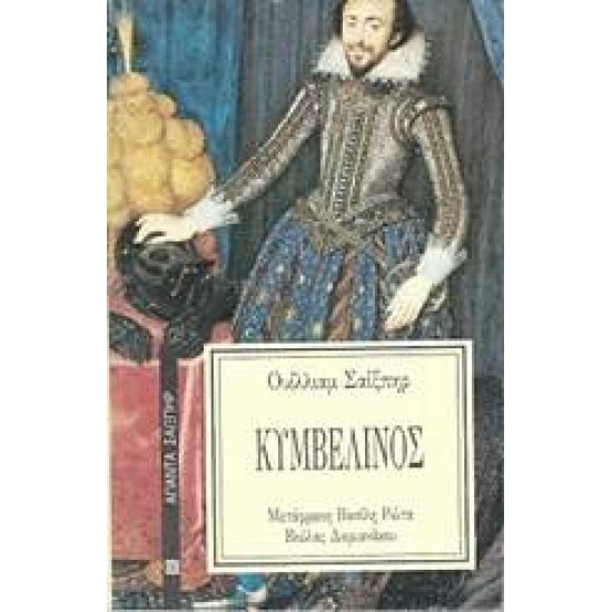 ΚΥΜΒΕΛΙΝΟΣ 2Η ΕΚΔΟΣΗ - SHAKESPEARE, WILLIAM,