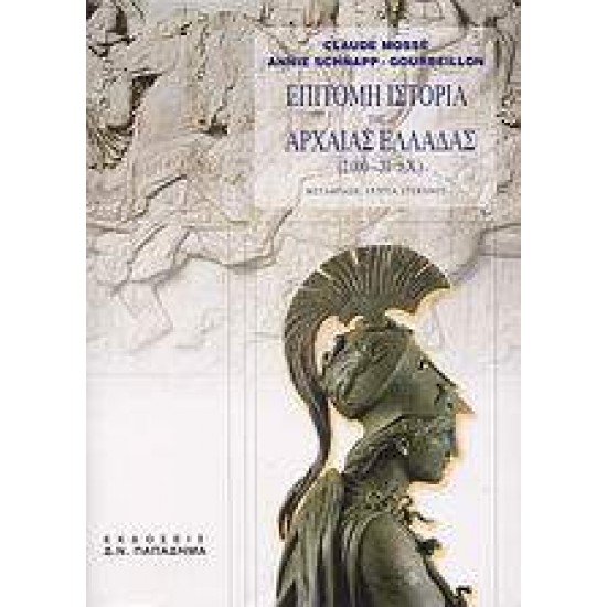 ΕΠΙΤΟΜΗ ΙΣΤΟΡΙΑ ΤΗΣ ΑΡΧΑΙΑΣ ΕΛΛΑΔΑΣ 2000 - 31 Π.Χ. 9Η ΕΚΔΟΣΗ - MOSSÉ, CLAUDE