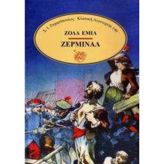 ΖΕΡΜΙΝΑΛ - ZOLA, ÉMILE,