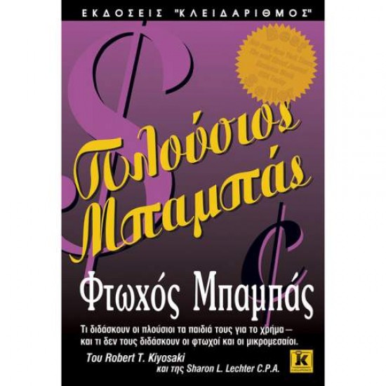 ΠΛΟΥΣΙΟΣ ΜΠΑΜΠΑΣ, ΦΤΩΧΟΣ ΜΠΑΜΠΑΣ ΤΙ ΔΙΔΑΣΚΟΥΝ ΟΙ ΠΛΟΥΣΙΟΙ ΤΑ ΠΑΙΔΙΑ ΤΟΥΣ ΓΙΑ ΤΟ ΧΡΗΜΑ, ΚΑΙ ΤΙ ΔΕΝ ΤΟΥΣ ΔΙΔΑΣΚΟΥΝ ΟΙ ΦΤΩΧΟΙ ΚΑΙ ΟΙ ΜΙΚΡΟΜΕΣΑΙΟΙ - KIYOSAKI, ROBERT T.