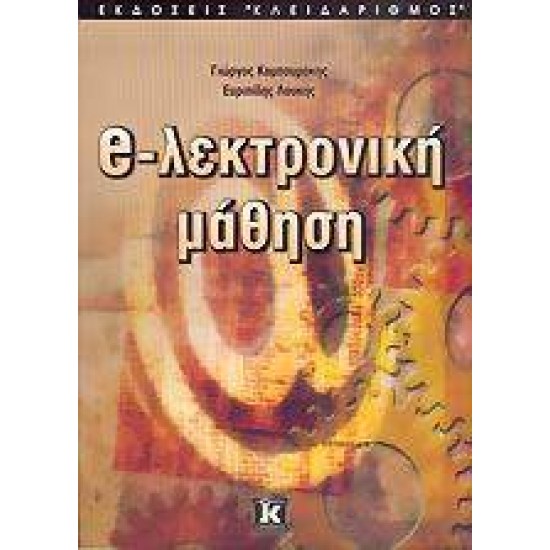 ΗΛΕΚΤΡΟΝΙΚΗ ΜΑΘΗΣΗ - ΚΑΜΠΟΥΡΑΚΗΣ, ΓΙΩΡΓΟΣ