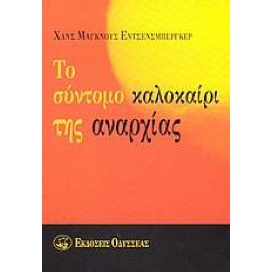 ΤΟ ΣΥΝΤΟΜΟ ΚΑΛΟΚΑΙΡΙ ΤΗΣ ΑΝΑΡΧΙΑΣ - ENZENSBERGER, HANS-MAGNUS,