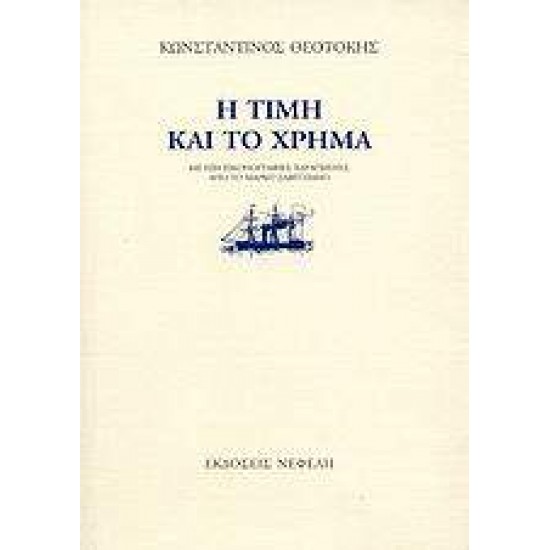 Η ΤΙΜΗ ΚΑΙ ΤΟ ΧΡΗΜΑ 7Η ΕΚΔΟΣΗ - ΘΕΟΤΟΚΗΣ, ΚΩΝΣΤΑΝΤΙΝΟΣ,